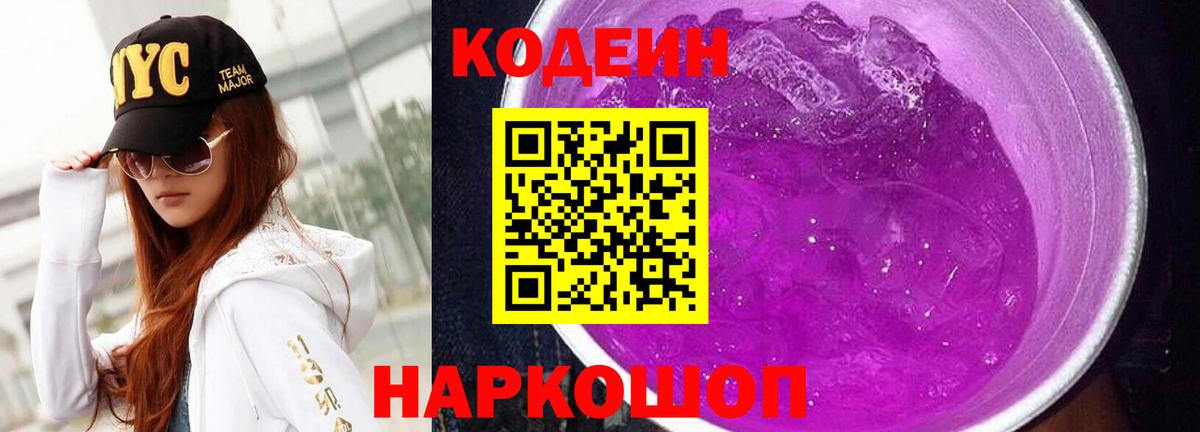 Codein Purple Drank Набережные Челны
